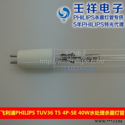 供应飞利浦PhilipsTUV36 T5 4P-SE 40W 紫外线灯管