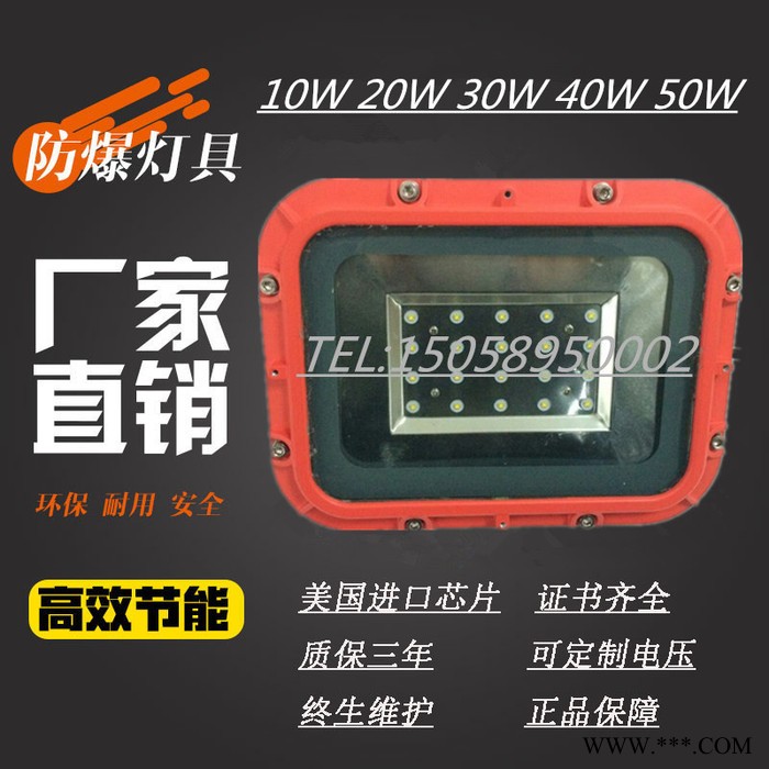 弘安防爆BZD188-01系列防爆免维护LED泛光灯10W-50W方形LED投光灯 LED灯