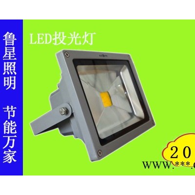 供应鲁星LX-FLDA-1AN20高品质 20w LED投光灯