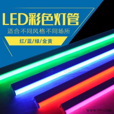 led彩色T8一体化灯管0.6米0.9米1.2米220V红绿蓝黄 日誉光电直销