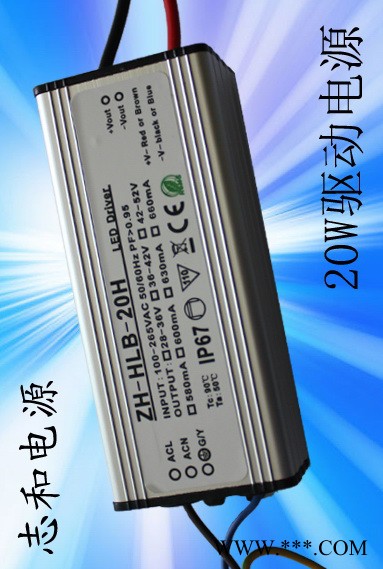 供应志和ZH-HLB-20H-ALED投光灯防水电源30W