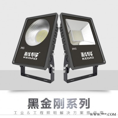 科明科导黑金刚节能泛光灯LED投光灯，100W 150W 200W户外防水工程广告码头灯IP65工程款