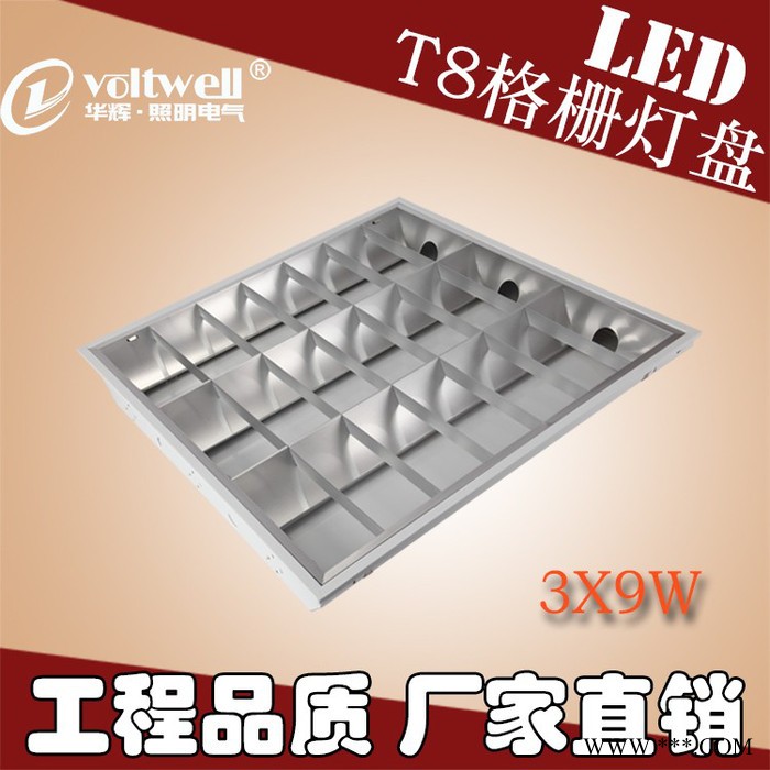 华辉照明led灯盘600*600t8格栅灯盘3x9W天花灯盘**提供贴牌