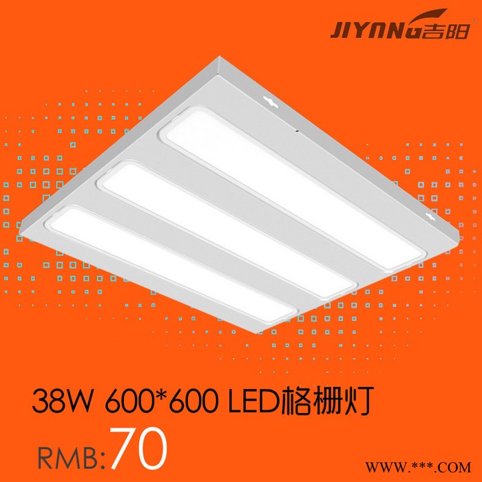 led格栅灯 600*600办公灯具配套件 灯盘 38W办公灯具格栅灯盘