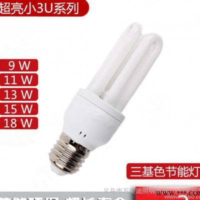 高品质白光E27B22  三基色小3u节能灯 U型节能灯泡