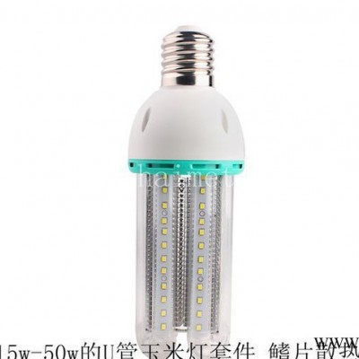 东莞**直销 LED玉米灯外壳20W 鳍片散热 LED节能灯U形管灯套件