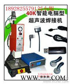 供应超声波焊接机 超音波熔接机广东超声波压花机价格节能灯焊接机