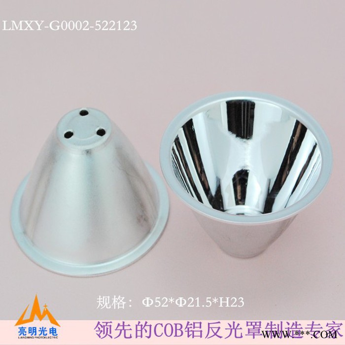 供应亮明光电LMXY-G0002-522123亮明LED头灯 工矿灯反光灯杯