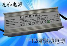 供应ZH-HLB-120H 志和LED工矿灯防水电源120W