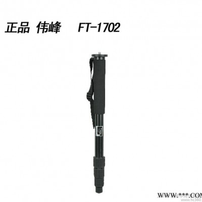 伟峰 FT1702 单反相机独脚架 WF1702 单脚架