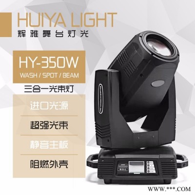 辉雅HY-350W三合一 进口光源 舞台灯光摇头灯酒吧演出灯光等厂家供应