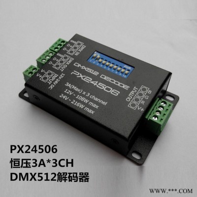 PX24506 DMX512** LED灯带灯条舞台灯光控制器 恒压3路3A