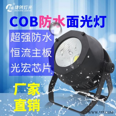 捷创 舞台灯光 全彩200W演出户外帕灯 led面光灯暖白婚庆防水cob面光灯cob面光帕灯防水等级