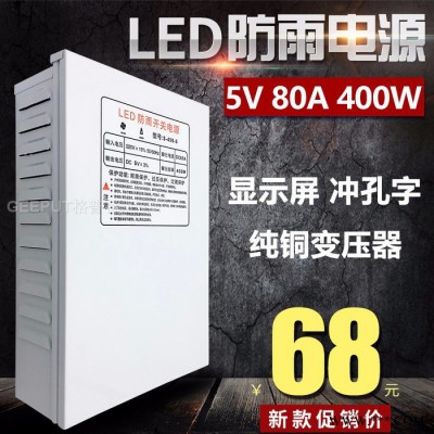 LED防雨开关电源5V 80A 400W灯带灯箱广告招牌发光字电源