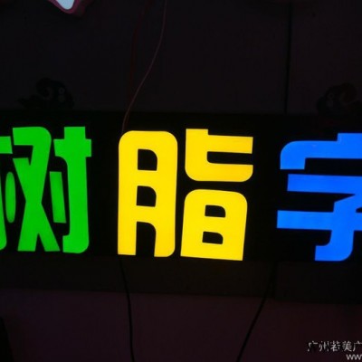 广州若美LED树脂字发光字