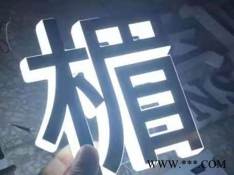 海深缘 LED发光字 门头制作  不锈钢发光字 灯箱 灯片  3D发光字 水晶字图6