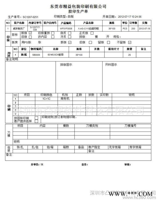 铭牌、丝网、网印、滴胶、不干胶印刷ERP管理软件