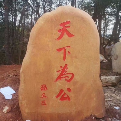 湖南园林黄腊石,衡阳乡村门牌石,大型景观石价格