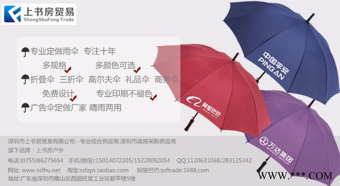 深圳雨伞定制 广东雨伞厂|深圳太阳伞厂|深圳广告伞厂—深圳上书房雨具厂 深圳广告伞定制