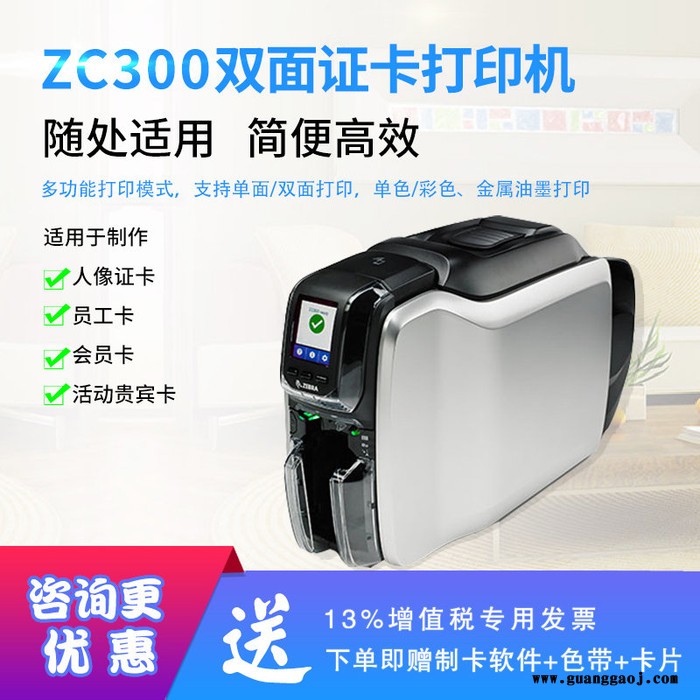 员工卡、人像卡打印机斑马 ZC300证卡打印机卡片打印机 IC卡制卡机 彩色打卡机