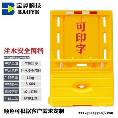 宝烨科技b-004 注水水马塑料围挡道路分流隔离墩大号隔离栏防撞拦** 批发