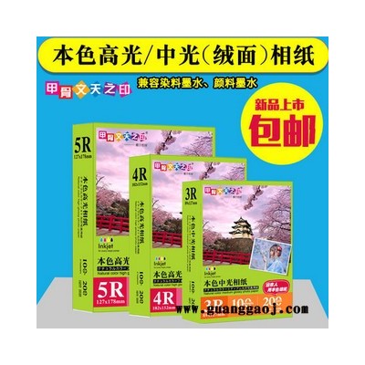 甲骨文天之印240g本色中光绒面7寸5寸6寸相纸a4喷墨打印照片纸高光相片纸200g