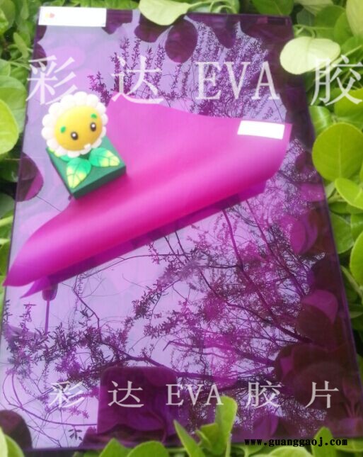 彩色EVA胶片