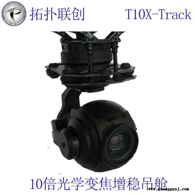 拓扑联创T10X-TrackUAV光电吊舱跟踪安防巡检10倍变焦跟踪fly cam吊舱变焦云台 UAV安防巡检