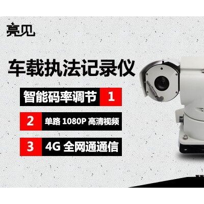 【降低传输流量】 杭州亮见高清智能车载云台摄像机 4G无线传输 单路1080P高清视频 应用于大范围固定点监控