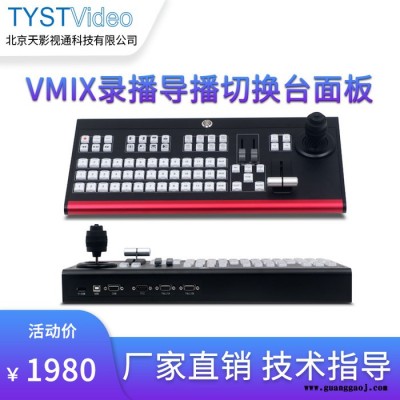 天影视通TY-1500HD 12路直播特技切换台vmix导播键盘云台摇杆慢动作控制面板