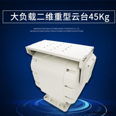 自动变速大负载二维重型云台45kg