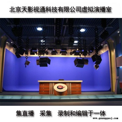 蓝屏视频 抠像 企业电视台媒体网络节目 虚拟实景演播室系统建设
