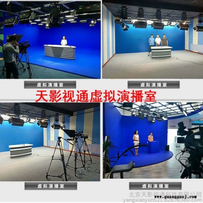 北京天影视通租赁虚拟演播室设计蓝箱绿箱摄影棚灯光设计抠像慕课金融录播系统虚拟抠像主机