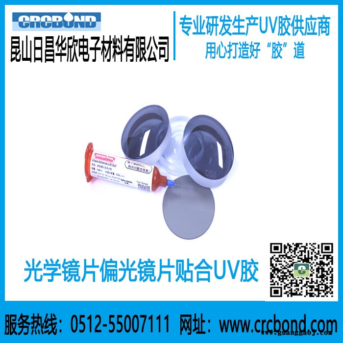 CRCBOND光学镜片偏光镜片粘结贴合光学UV胶