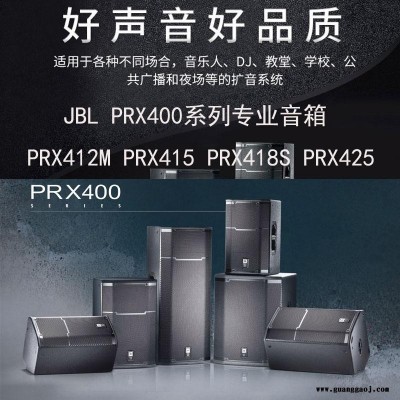 JBL PRX412M PRX415 PRX425 PRX418S专业舞台演出音箱KTV娱乐影院音箱厂家