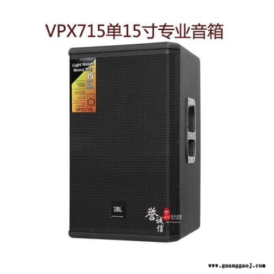 JBL VPX712M VPX715 VPX718S VPX725 VPX728S专业舞台演出音箱会议多功能音箱厂家批发