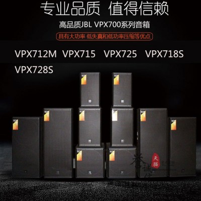 JBL VPX712M专业舞台演出返听补声音箱家庭K歌娱乐影院JBL音箱厂家批发 VPX712M音箱厂家