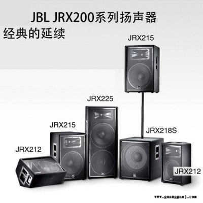 JBL进口音箱原装JBL JRX215 JRX225 JRX218S专业舞台演出音箱JRX200系列音箱厂家批发