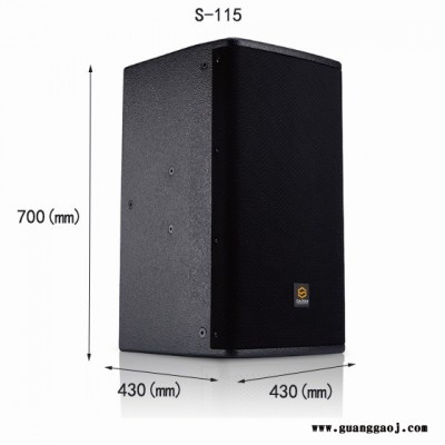 GAOSHIS-008/S-110/S-112/S-115  会议室全频音箱8寸、10寸、12寸、15寸