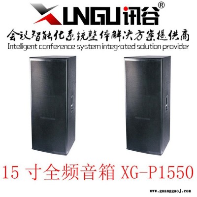 讯谷XG-P1550全频音响  15寸全频音响 舞台音响 有源音箱 会议音响 讯谷科技全新设备  欢迎咨询