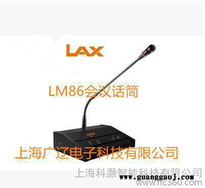 LAX LM86有线会议话筒