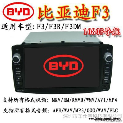 供应车仕宝 比亚迪F3/F3R专用无碟车载DVD导航一体机