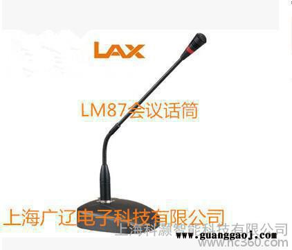 锐丰LAX LM87有线会议话筒