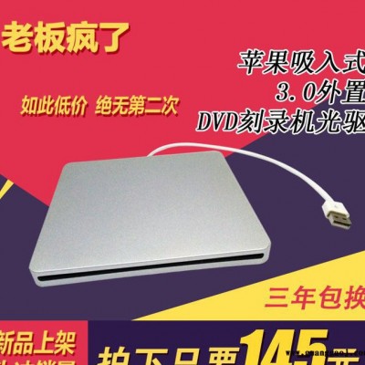 新款USB3.0外置光驱 苹果吸入式移动DVD刻录机 外接光