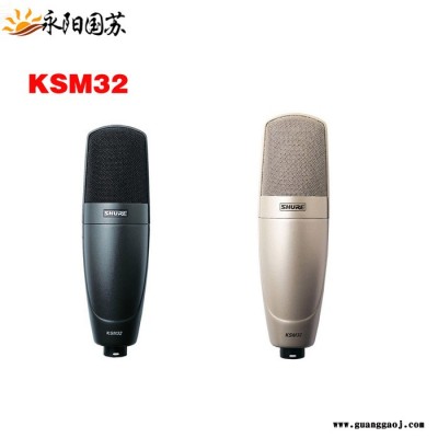 Shure舒尔  KSM32大振膜多用途录音电容乐器合唱话筒麦克风厂家大振膜话筒厂家