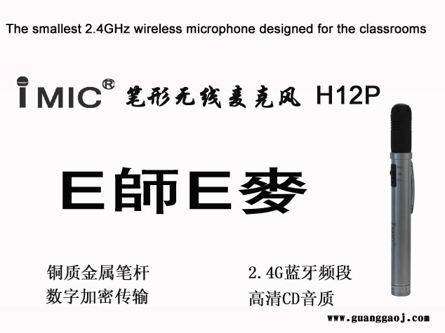 iMIC蓝牙无线教学麦克风、2.4G笔形无线话筒