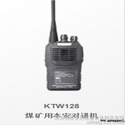 KTW128煤矿用本安型对讲机