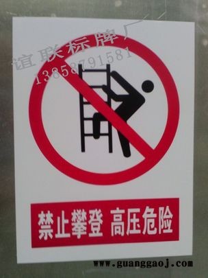 禁止攀登PVC印刷标牌制作