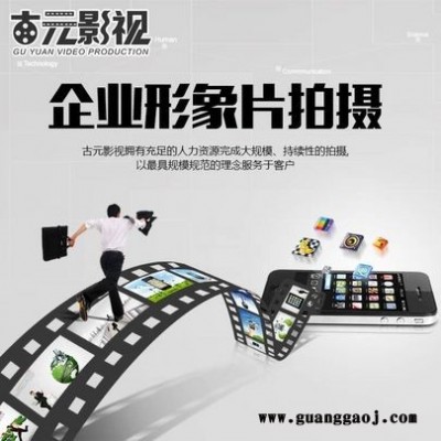 企业形象片制作，公司形象片制作价格，承接公司形象片制作