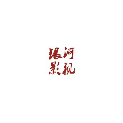 中山银河影视/企业宣传片/活动拍摄/开业庆典拍摄/